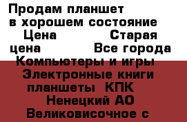 Продам планшет CHUWI Vi8 в хорошем состояние  › Цена ­ 3 800 › Старая цена ­ 4 800 - Все города Компьютеры и игры » Электронные книги, планшеты, КПК   . Ненецкий АО,Великовисочное с.